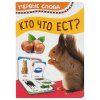 Книга: Кто что ест (Первые слова) ROS-32512