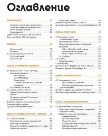 Книга: От идеи до печати: 15 пошаговых уроков по созданию комикса MIF-467434