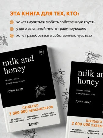 Книга: Milk and Honey. Белые стихи, покорившие мир EKS-901814 Книга: Milk and Honey. Белые стихи, покорившие мир EKS-901814