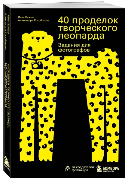 Книга: 40 проделок творческого леопарда. Задания для фотографов EKS-952433