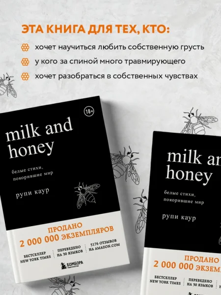Книга: Milk and Honey. Белые стихи, покорившие мир EKS-901814
