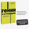 Книга: Гении и аутсайдеры. Почему одним все, а другим ничего? NEON Pocketbooks EKS-958734