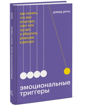 Книга: Эмоциональные триггеры. Как понять, что вас огорчает, злит или пугает, и обратить реакцию в ресурс. NEON Pocketbooks EKS-958789