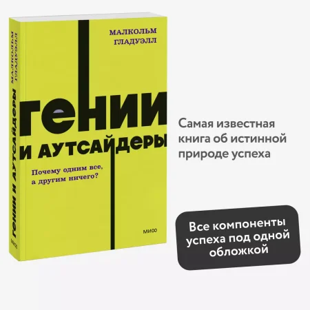 Книга: Гении и аутсайдеры. Почему одним все, а другим ничего? NEON Pocketbooks EKS-958734