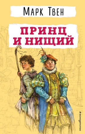 Книга: Принц и нищий EKS-795511