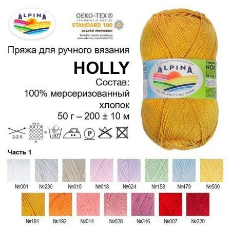 Пряжа ALPINA Holly 100% мерсеризованный хлопок 50 г 200 м ± 10 м Пряжа ALPINA Holly 100% мерсеризованный хлопок 50 г 200 м ± 10 м
