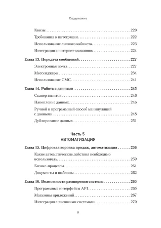 Книга: Как внедрить CRM. Опыт проектов amoCRM и Битрикс24 EKS-120826