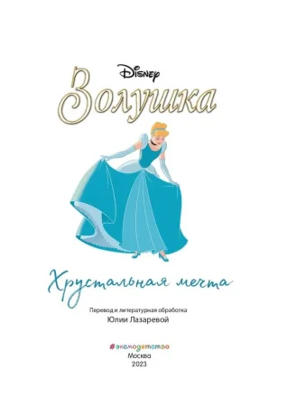 Книга: Золушка. Хрустальная мечта. Книга для чтения с цветными картинками EKS-115746 Книга: Золушка. Хрустальная мечта. Книга для чтения с цветными картинками EKS-115746