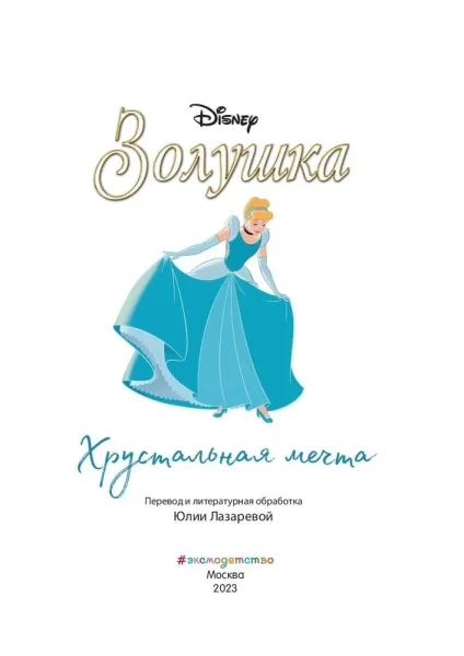 Книга: Золушка. Хрустальная мечта. Книга для чтения с цветными картинками EKS-115746