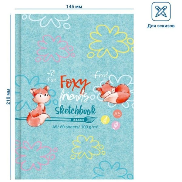 Скетчбук 80л. А5 BG "Foxy sketch" 7БЦ, 100 г/м2, матовая ламинация, выб. лак RE-С5т80_лм_вл_9646