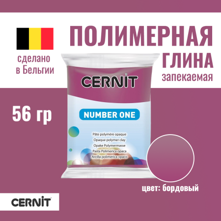 Пластика полимерная запекаемая CERNIT №1 56 г (411 бордовый) RH-CE0900056411