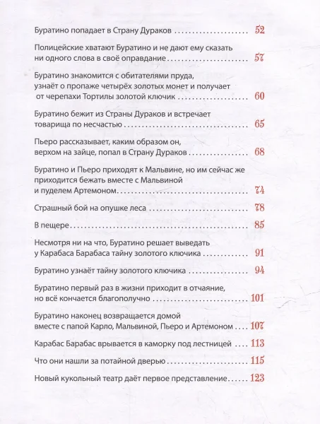Книга: Толстой А. Золотой ключик, или Приключения Буратино (Все-все-все сказки) ROS-62285