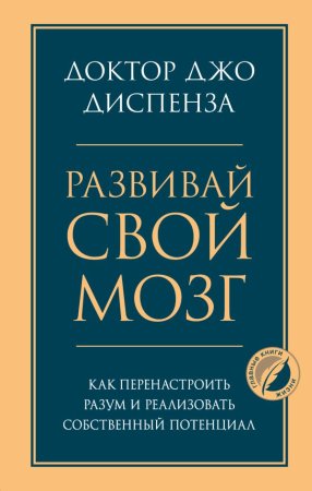 Книга: Развивай свой мозг. Как перенастроить разум и реализовать собственный потенциал EKS-195472