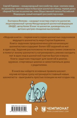 Книга: Шахматы: обучающий задачник. "Медная книга" EKS-032340