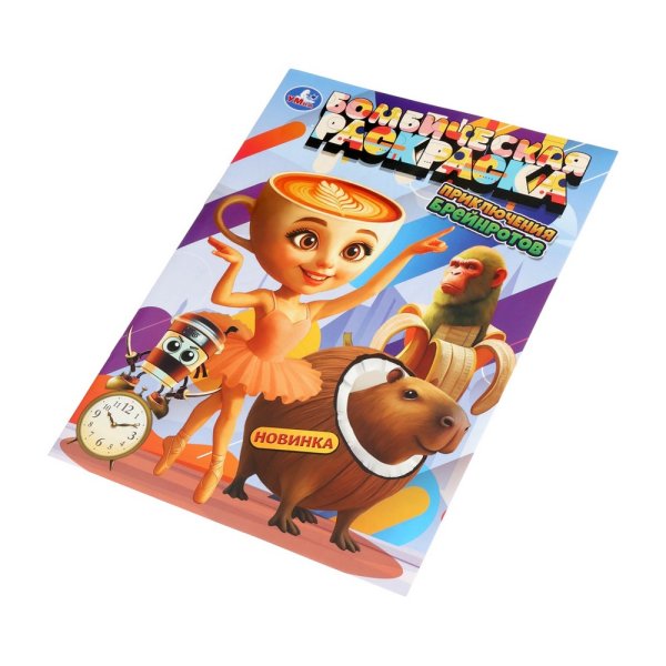 Раскраска "Приключения брейнротов" А4 16 стр SIM-10941909