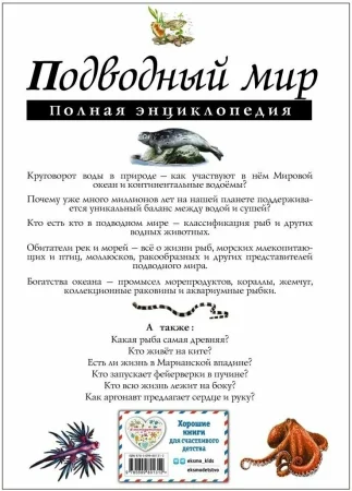 Книга: Подводный мир. Полная энциклопедия EKS-801312