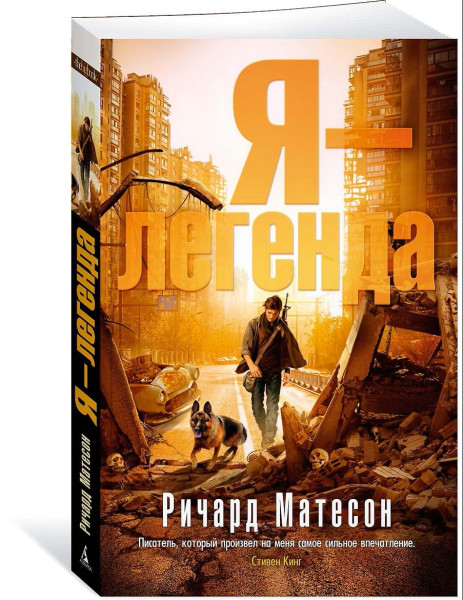 Книга: Я-легенда Матесон Р. EKS-138728