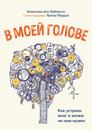 Книга: В моей голове. Как устроен мозг и зачем он нам нужен MIF-462736