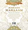Книга: Женские мандалы. Рисунки для медитаций EKS-551247