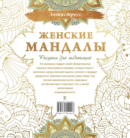 Книга: Женские мандалы. Рисунки для медитаций EKS-551247