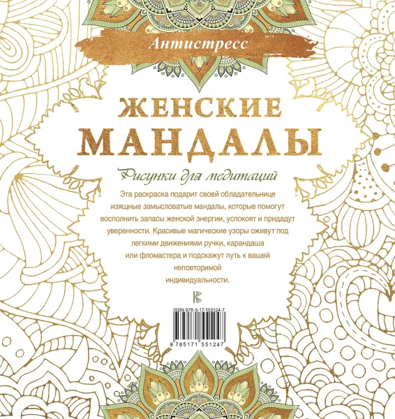 Книга: Женские мандалы. Рисунки для медитаций EKS-551247