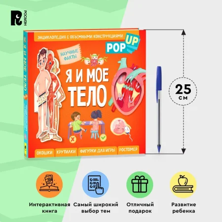 Книга: Я и мое тело. POP-UP. Энциклопедия с объемными конструкциями ROS-40940