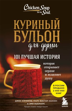 Книга: Куриный бульон для души: 101 лучшая история EKS-886340
