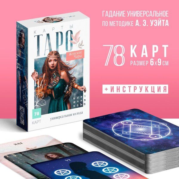 Карты Таро "Женские чары" 78 карт SIM-9020009