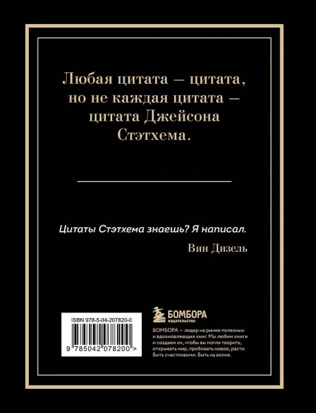 Книга: Джейсон Стэтхем. Большая книга цитат EKS-078200