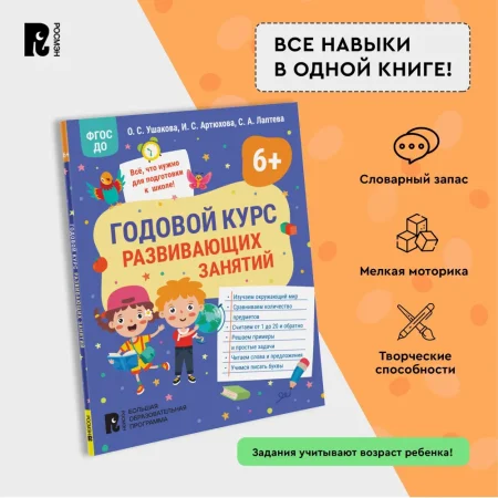 Книга: Годовой курс развивающих занятий для детей 6 лет ROS-41711