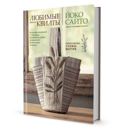 Книга КР: Любимые японские квилты Йоко Сайто 99906549