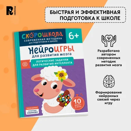 Книга: Нейроигры для развития мозга. Логические задачки для развития интеллекта. 6+ ROS-41882