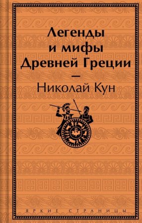 Книга: Легенды и мифы Древней Греции (лимитированный дизайн) EKS-046278