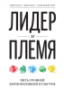 Книга: Лидер и племя. Пять уровней корпоративной культуры MIF-469148 Книга: Лидер и племя. Пять уровней корпоративной культуры MIF-469148