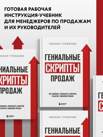 Книга: Гениальные скрипты продаж. Как завоевать лояльность клиентов. 10 шагов к удвоению продаж EKS-125998 Книга: Гениальные скрипты продаж. Как завоевать лояльность клиентов. 10 шагов к удвоению продаж EKS-125998