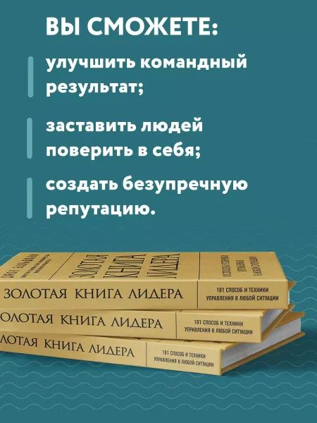 Книга: Золотая книга лидера. 101 способ и техники управления в любой ситуации EKS-757886