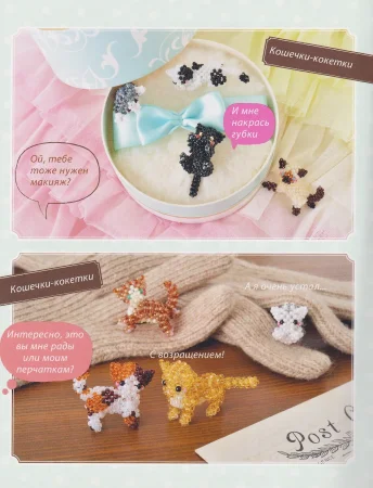 Книга: Игривые котики. Плетение из бисера. 20 миниатюрных фигурок: брелоки, подвески, игрушки EKS-892432