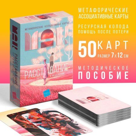 Метафорические ассоциативные карты "Расставание: Путь к Исцелению" 50 карт SIM-9596199