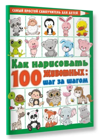 Книга: Как нарисовать 100 животных: шаг за шагом EKS-220075