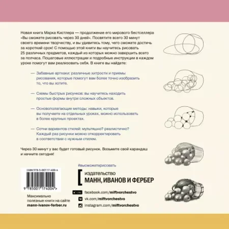 Книга: Вы сможете нарисовать это за 30 минут. Простая пошаговая система, проверенная практикой MIF-174004 Книга: Вы сможете нарисовать это за 30 минут. Простая пошаговая система, проверенная практикой MIF-174004