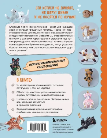 Книга: Игривые котики. Плетение из бисера. 20 миниатюрных фигурок: брелоки, подвески, игрушки EKS-892432