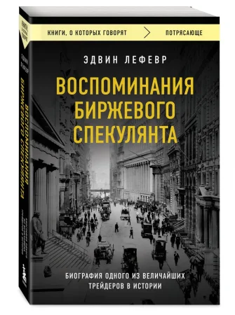 Книга: Воспоминания биржевого спекулянта EKS-801540