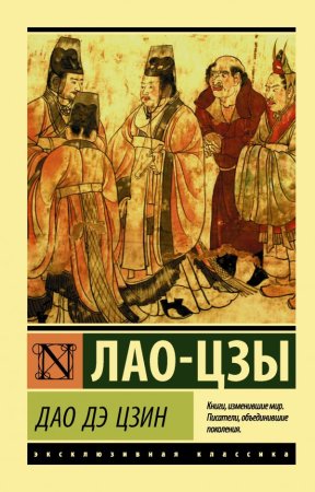 Книга: Дао Дэ Цзин EKS-181116