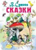 Книга: Сказки EKS-000516