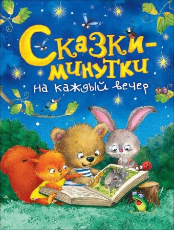 Книга: Сказки-минутки на каждый вечер ROS-36540