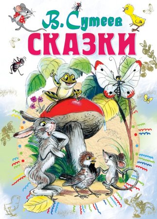Книга: Сказки EKS-000516