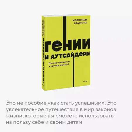 Книга: Гении и аутсайдеры. Почему одним все, а другим ничего? NEON Pocketbooks EKS-958734