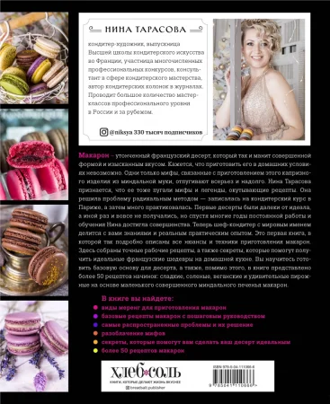 Книга: Идеальные macarons EKS-110666