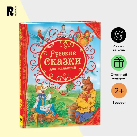 Книга: Русские сказки для малышей (ВЛС) ROS-15459