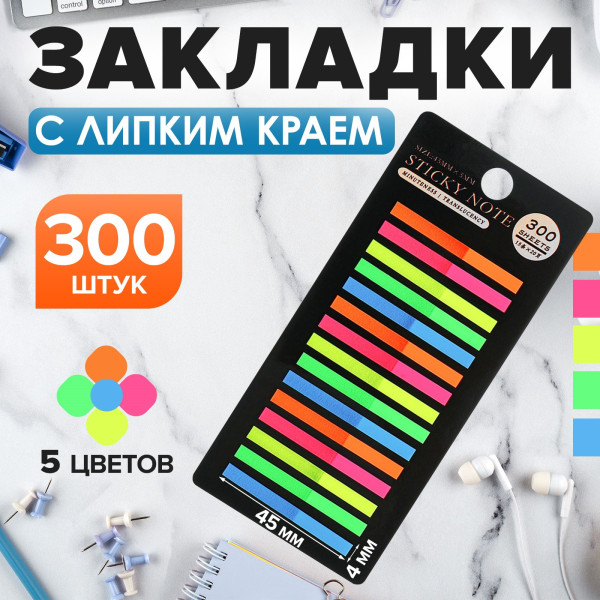 Флажки-закладки 5 цветов, 300 шт 45 × 4 мм SIM-10532648